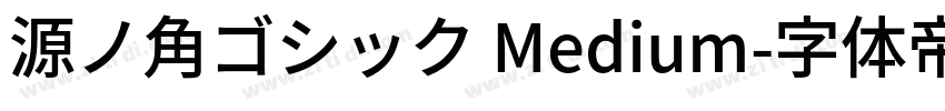 源ノ角ゴシック Medium字体转换
